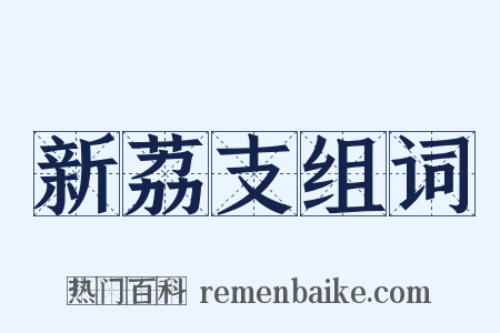 新荔支组词是什么意思的图片